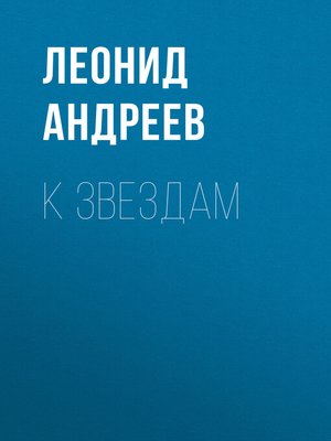 cover image of К звездам